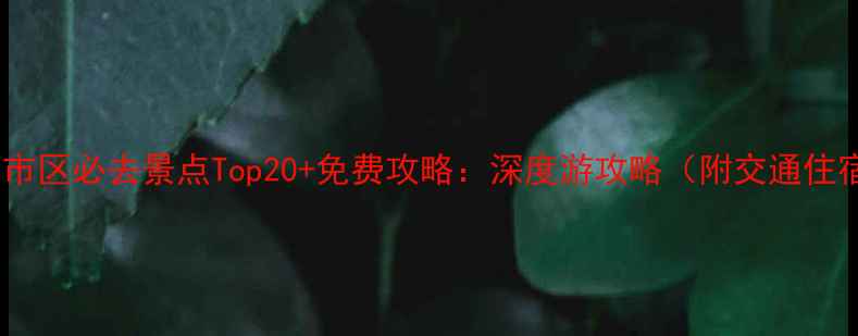 图片 泉州市区必去景点Top20+免费攻略：深度游攻略（附交通住宿）2