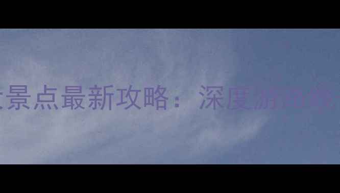 图片 泉州必去十大景点最新攻略：深度游路线+隐藏玩法全1