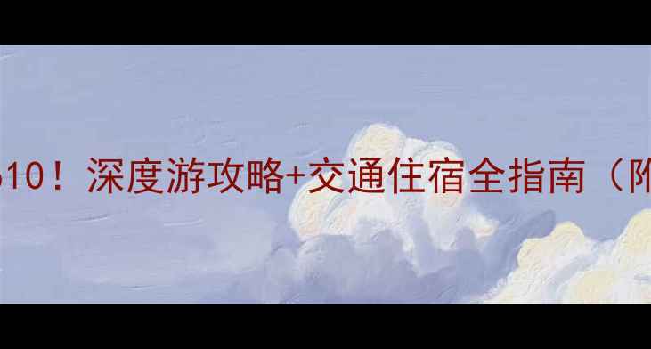 图片 泉州必去景点Top10！深度游攻略+交通住宿全指南（附最新门票信息）