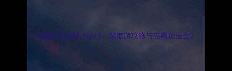 图片 法国必去城市Top10：深度游攻略与隐藏玩法全2