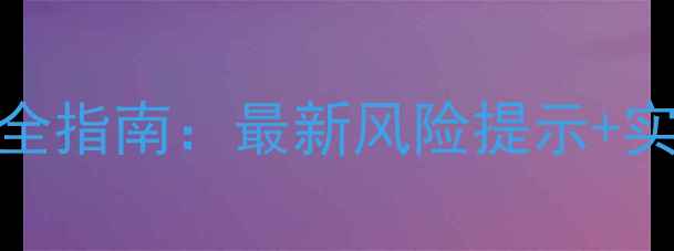 图片 法国旅游安全指南：最新风险提示+实用避坑攻略