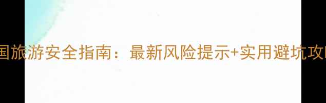 图片 法国旅游安全指南：最新风险提示+实用避坑攻略2