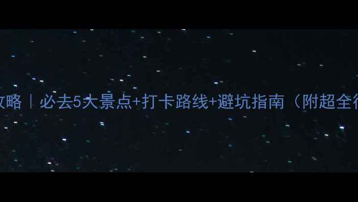 图片 法国旅游攻略｜必去5大景点+打卡路线+避坑指南（附超全行程规划）