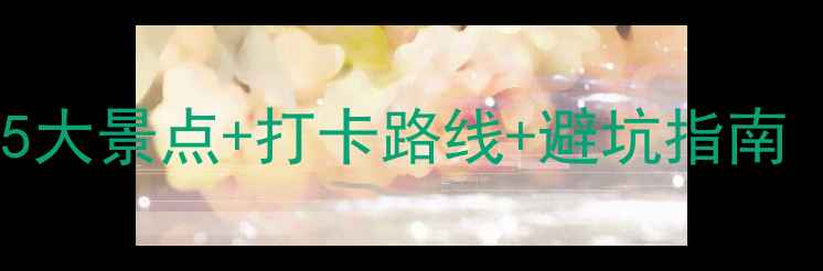 图片 法国旅游攻略｜必去5大景点+打卡路线+避坑指南（附超全行程规划）1
