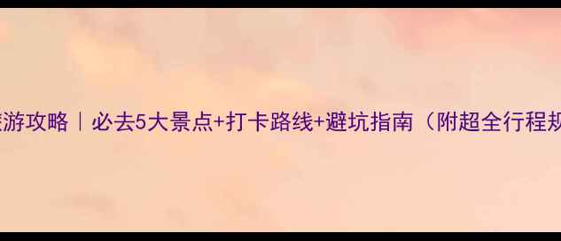图片 法国旅游攻略｜必去5大景点+打卡路线+避坑指南（附超全行程规划）2