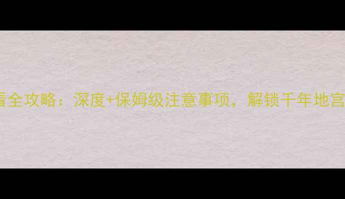 图片 法门寺必看全攻略：深度+保姆级注意事项，解锁千年地宫文化之旅1