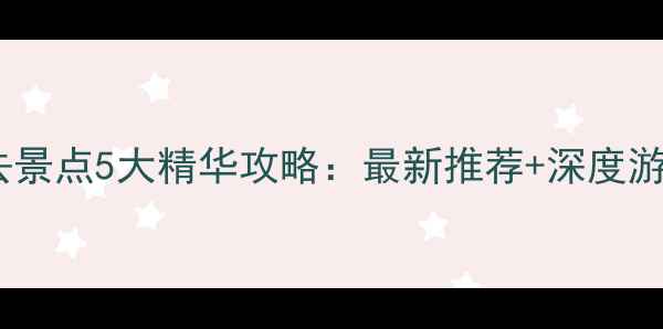 图片 泰兴必去景点5大精华攻略：最新推荐+深度游玩指南2