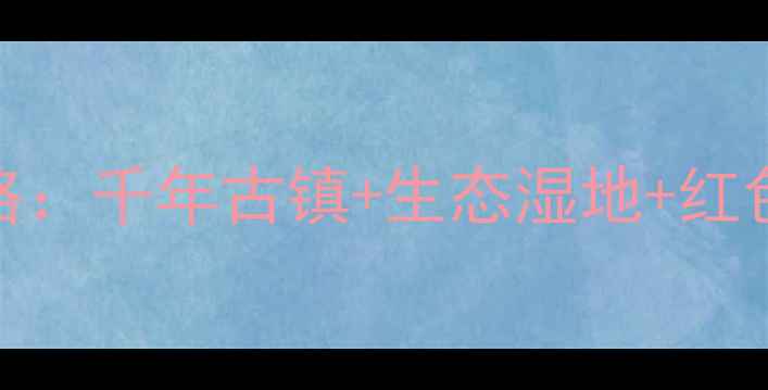 图片 泰兴黄桥必去景点全攻略：千年古镇+生态湿地+红色文化，解锁苏中秘境！