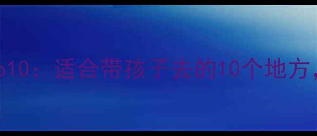 图片 泰国亲子游必去Top10：适合带孩子去的10个地方，轻松带娃攻略全2