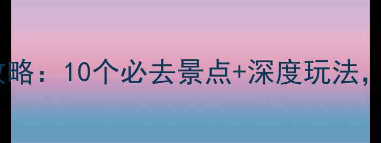 图片 泰国大城旅游攻略：10个必去景点+深度玩法，保姆级指南！1