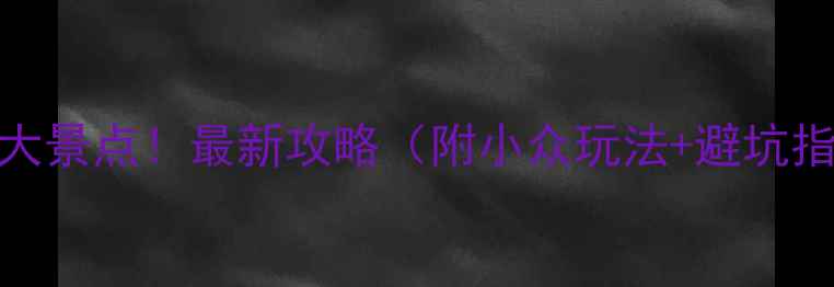 图片 泰国必去10大景点！最新攻略（附小众玩法+避坑指南）🌴🇹🇭