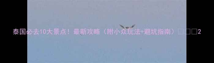 图片 泰国必去10大景点！最新攻略（附小众玩法+避坑指南）🌴🇹🇭2