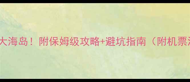图片 泰国必去十大海岛！附保姆级攻略+避坑指南（附机票酒店推荐）1