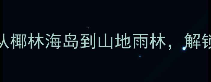 图片 泰国必去十大秘境：从椰林海岛到山地雨林，解锁小众深度游全攻略！