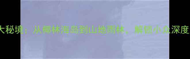 图片 泰国必去十大秘境：从椰林海岛到山地雨林，解锁小众深度游全攻略！1