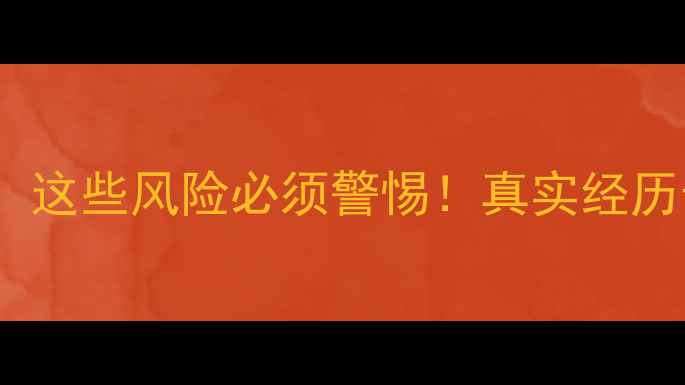 图片 泰国旅游安全全攻略：这些风险必须警惕！真实经历告诉你如何避开危险1