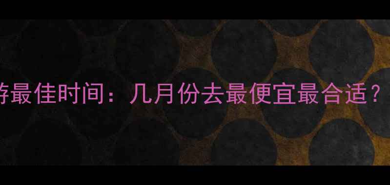 图片 泰国旅游最佳时间：几月份去最便宜最合适？全攻略1