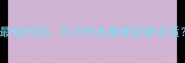 图片 泰国旅游最佳时间：几月份去最便宜最合适？全攻略2