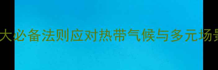图片 泰国旅游穿衣指南：5大必备法则应对热带气候与多元场景（附详细穿搭清单）