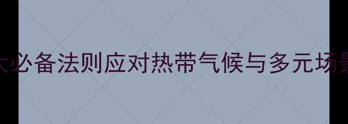图片 泰国旅游穿衣指南：5大必备法则应对热带气候与多元场景（附详细穿搭清单）1