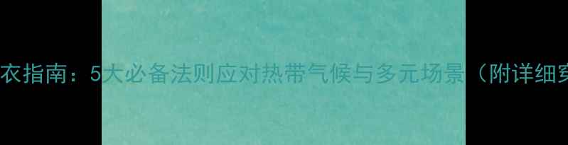 图片 泰国旅游穿衣指南：5大必备法则应对热带气候与多元场景（附详细穿搭清单）2