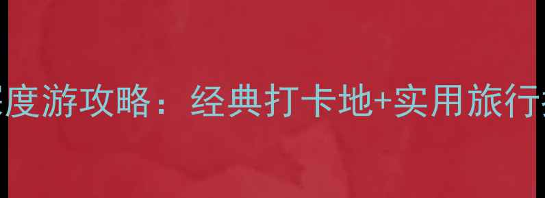 图片 泰国曼谷必去10大景点深度游攻略：经典打卡地+实用旅行指南（附交通美食住宿）