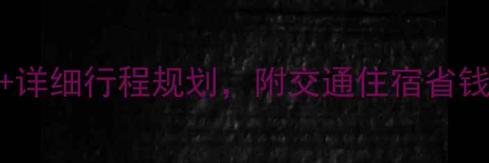 图片 泰国深度游必去景点+详细行程规划，附交通住宿省钱攻略（附预算参考）
