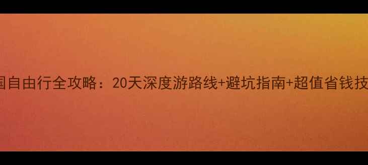 图片 泰国自由行全攻略：20天深度游路线+避坑指南+超值省钱技巧2