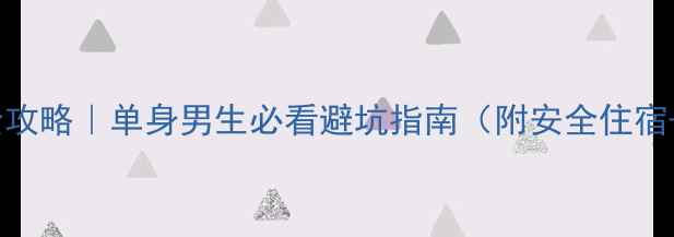 图片 泰国自由行全攻略｜单身男生必看避坑指南（附安全住宿+美食地图）2
