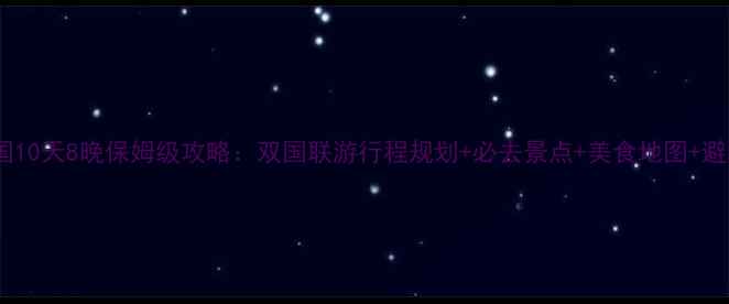图片 泰国韩国10天8晚保姆级攻略：双国联游行程规划+必去景点+美食地图+避坑指南2