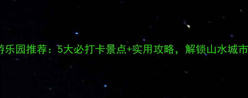 图片 泰安亲子游乐园推荐：5大必打卡景点+实用攻略，解锁山水城市新玩法！1