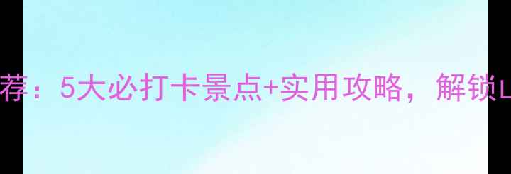图片 泰安亲子游乐园推荐：5大必打卡景点+实用攻略，解锁山水城市新玩法！2