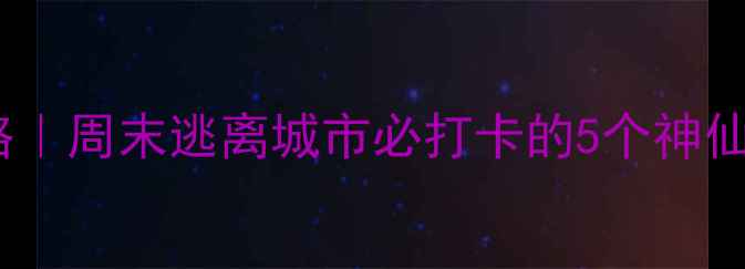 图片 泰安周边游攻略｜周末逃离城市必打卡的5个神仙景点+隐藏玩法