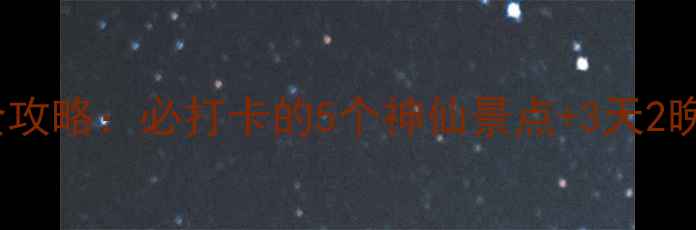 图片 泰山旅游全攻略：必打卡的5个神仙景点+3天2晚行程安排2