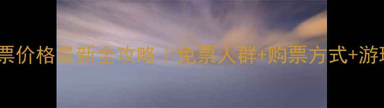 图片 泰山门票价格最新全攻略｜免票人群+购票方式+游玩路线1