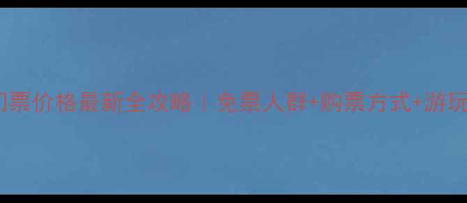 图片 泰山门票价格最新全攻略｜免票人群+购票方式+游玩路线2