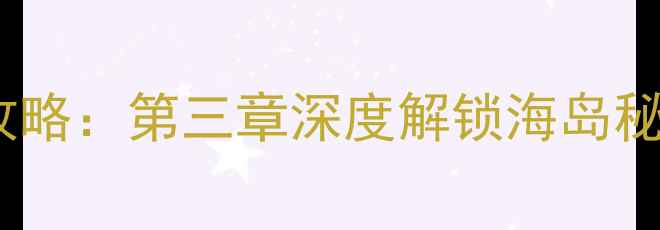图片 泰岛必玩景点全攻略：第三章深度解锁海岛秘境+美食住宿指南