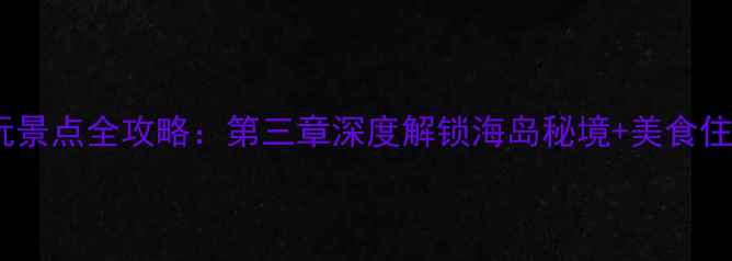 图片 泰岛必玩景点全攻略：第三章深度解锁海岛秘境+美食住宿指南1