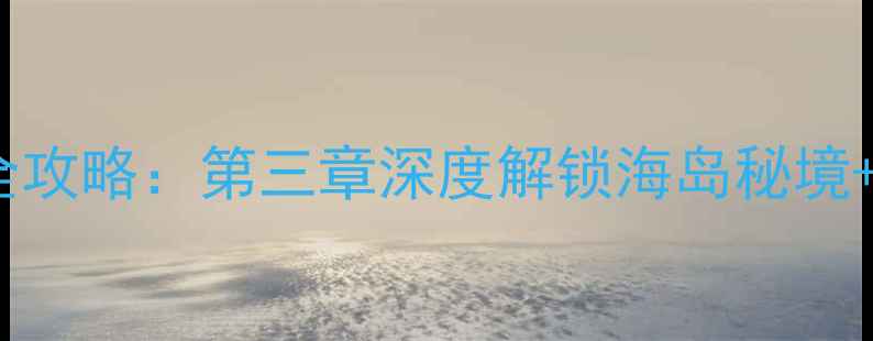 图片 泰岛必玩景点全攻略：第三章深度解锁海岛秘境+美食住宿指南2