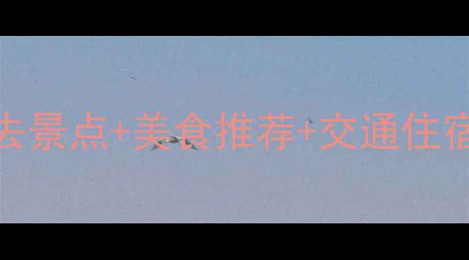 图片 泰州五一旅游攻略：必去景点+美食推荐+交通住宿全指南（附免费地图）