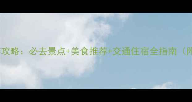 图片 泰州五一旅游攻略：必去景点+美食推荐+交通住宿全指南（附免费地图）1
