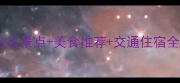 图片 泰州五一旅游攻略：必去景点+美食推荐+交通住宿全指南（附免费地图）2
