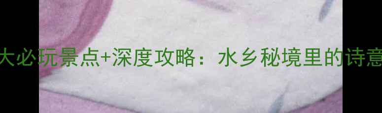 图片 泰州兴化5大必玩景点+深度攻略：水乡秘境里的诗意栖居指南2