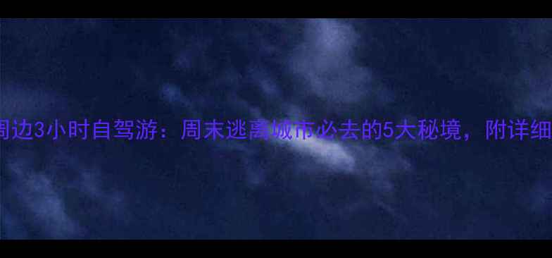 图片 泰州周边3小时自驾游：周末逃离城市必去的5大秘境，附详细攻略1