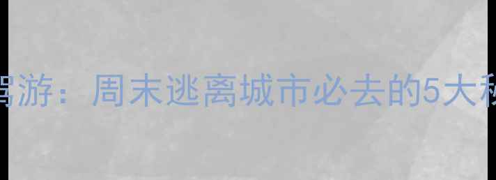 图片 泰州周边3小时自驾游：周末逃离城市必去的5大秘境，附详细攻略2