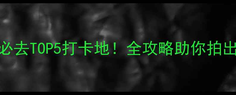 图片 泰州夜景必去TOP5打卡地！全攻略助你拍出绝美大片