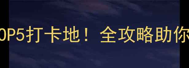 图片 泰州夜景必去TOP5打卡地！全攻略助你拍出绝美大片1