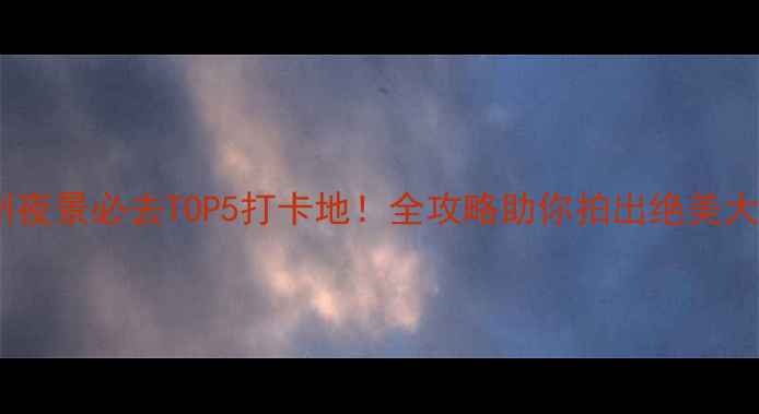 图片 泰州夜景必去TOP5打卡地！全攻略助你拍出绝美大片2