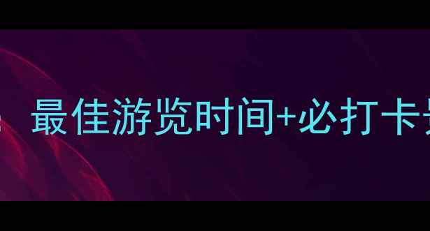 图片 泰州梅园赏梅全攻略：最佳游览时间+必打卡景点+交通住宿全指南