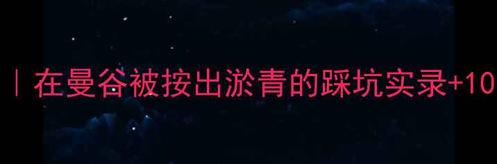 图片 泰式按摩避雷指南｜在曼谷被按出淤青的踩坑实录+10家神仙按摩店推荐